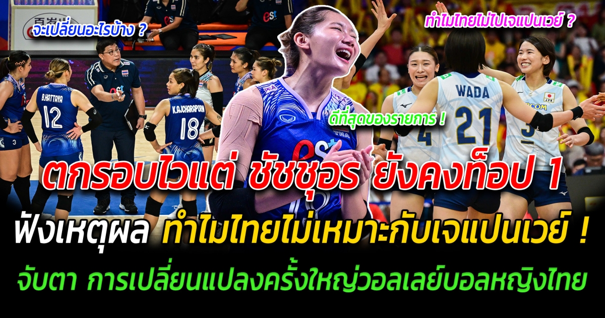 เหลือจะเชื่อ ตกรอบไวแต่ ชัชชุอร ยังคงท็อป 1 VNL ฟังเหตุผล ทำไมไทยไม่เหมาะกับเจแปนเวย์ จับตา การเปลี่ยนแปลงครั้งใหญ่วอลเลย์บอลหญิงไทย