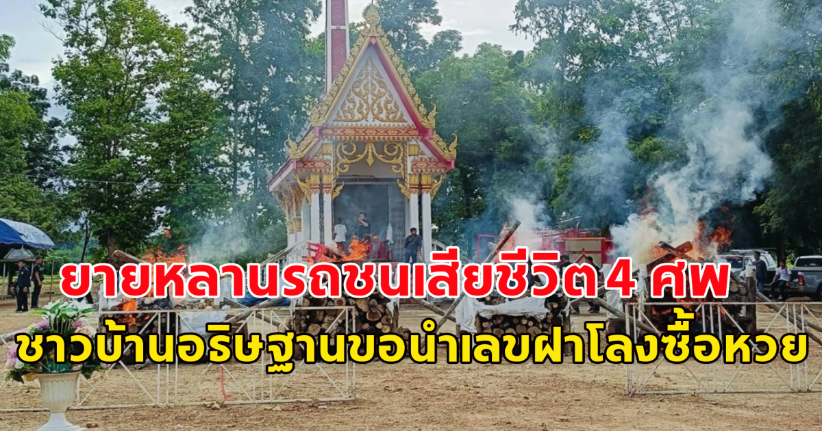 สะเทือนใจ  ยายหลานรถชนเสียชีวิต 4 ศพ ชาวบ้านอธิษฐานขอนำเลขฝาโลงซื้อหวย