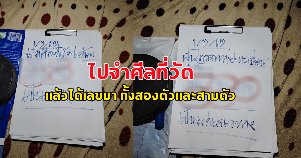 แนวทางการซื้อสลากกินแบ่ง 1 ก.ค.67 ไปจำศีลที่วัด แล้วได้เลขมา โปรดใช้วิจารณญาณ