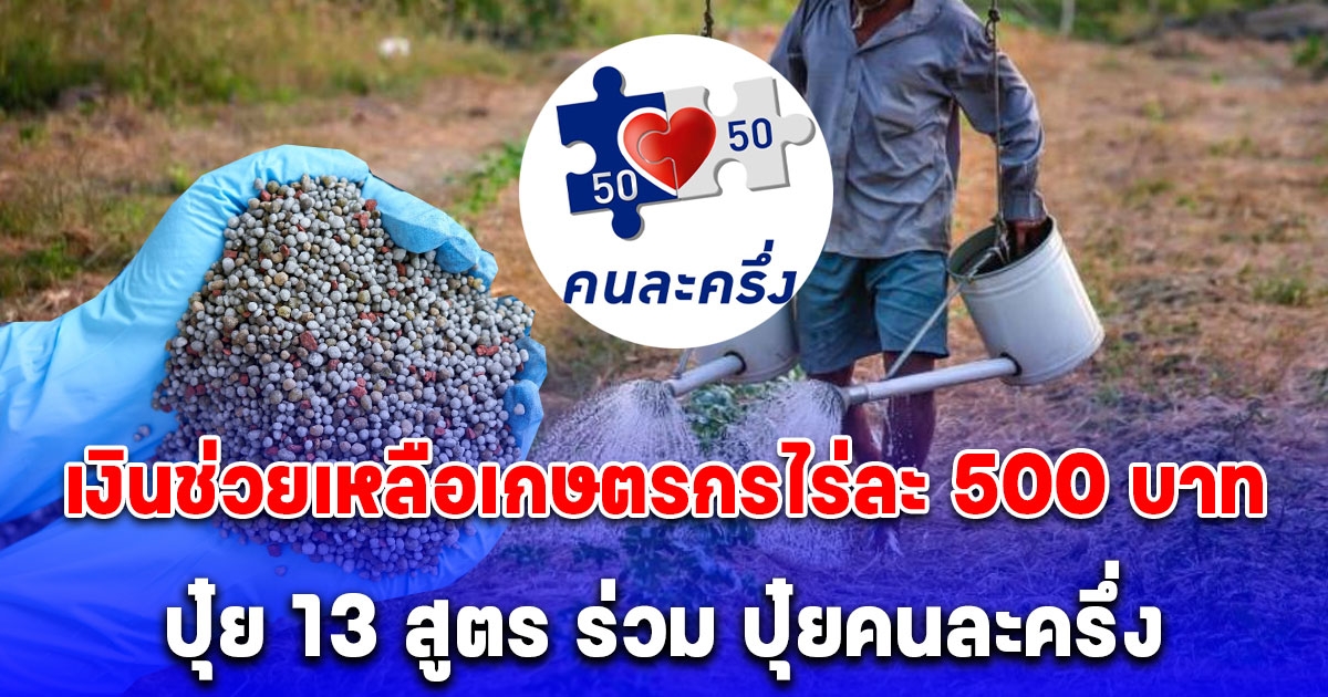 เงินช่วยเหลือเกษตรกรไร่ละ 500 บาท เปิดปุ๋ย 13 สูตร ร่วม ปุ๋ยคนละครึ่ง