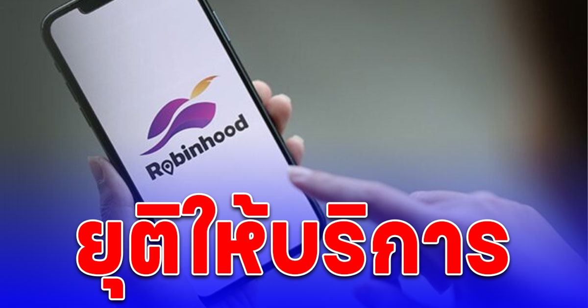 SCBX แจ้งยุติให้บริการแอปฯ Robinhood มีผลผล 31 ก.ค.นี้