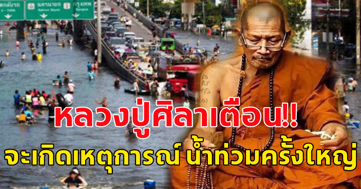 ย้อนฟังคำเตือน หลวงปู่ศิลา ปี พศ.2573 น้ำจะท่วมกรุงเทพฯ ผู้คนจะหลั่งไหลไปอยู่ที่เขาใหญ่