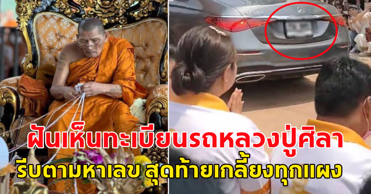 สาวฝันเห็นทะเบียนรถหลวงปู่ศิลา รีบขอพร ให้ได้ปลดหนี้ปลดสินด้วยเถิด