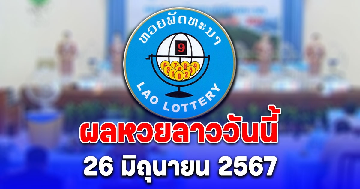 ผลหวยลาววันนี้ 26 มิถุนายน 2567