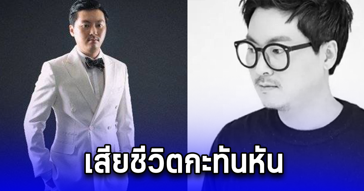 ขอแสดงความเสียใจ นักร้องดัง เสียชีวิตกะทันหัน