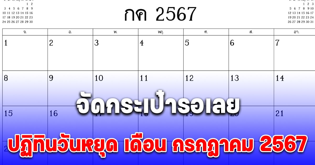 จัดกระเป๋ารอเลย ปฏิทินวันหยุด เดือน กรกฎาคม 2567