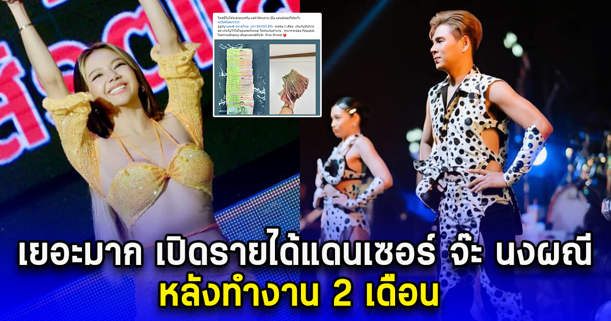 เยอะมาก เปิดรายได้แดนเซอร์ จ๊ะ นงผณี หลังทำงาน 2 เดือน