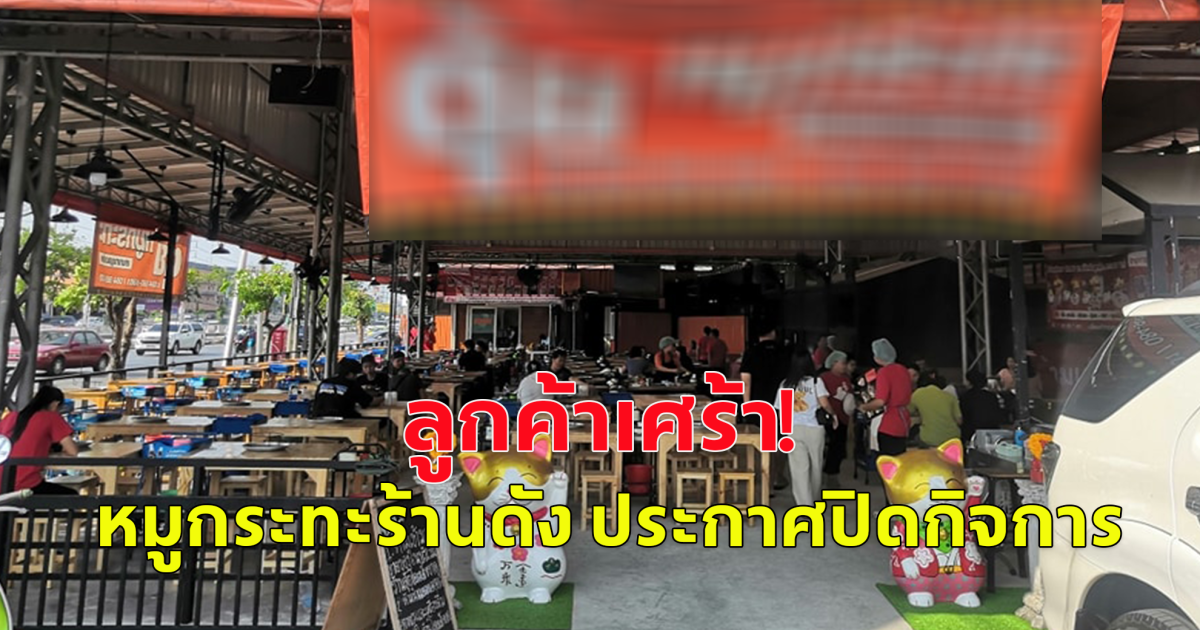 ลูกค้าเศร้า หมูกระทะร้านดัง ประกาศปิดกิจการ