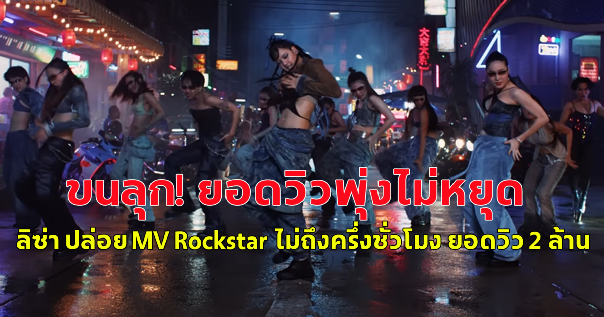 วิวพุ่งไม่หยุด! ลิซ่า ปล่อย MV Rockstar ไม่ถึงครึ่งชั่วโมง ยอดวิว 2 ล้าน