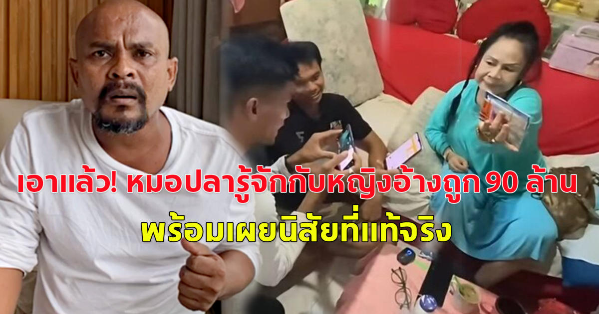 เอาแล้ว! หมอปลารู้จักกับหญิงอ้างถูก 90 ล้าน พร้อมเผยนิสัยที่แท้จริง