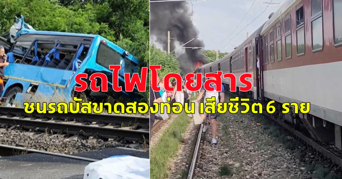 รถไฟโดยสาร ยูโรซิตี้ ชนรถบัสขาดสองท่อน เสียชีวิต 6 ราย