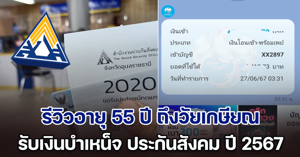 ได้เวลารับเงิน! รีวิวอายุ 55 ปี มนุษย์เงินเดือนถึงวัยเกษียณ รับเงินบำเหน็จ ประกันสังคม ปี 2567