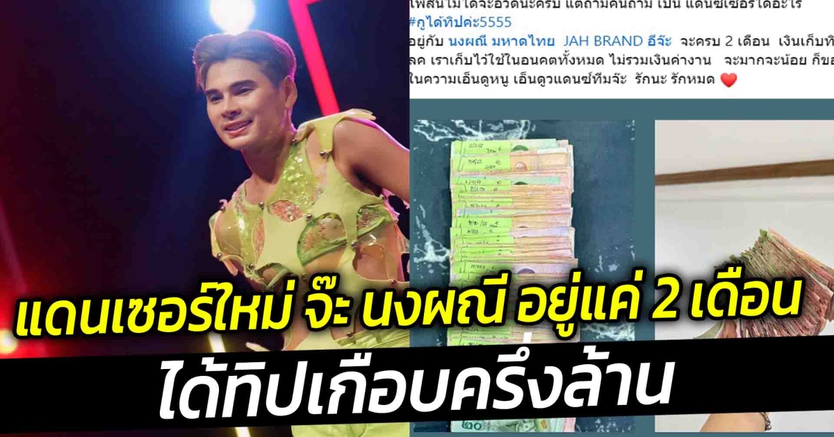 รีวิวความปัง แดนเซอร์ อยู่กับจ๊ะ 2 เดือน ได้ทิปเกือบครึ่งล้าน