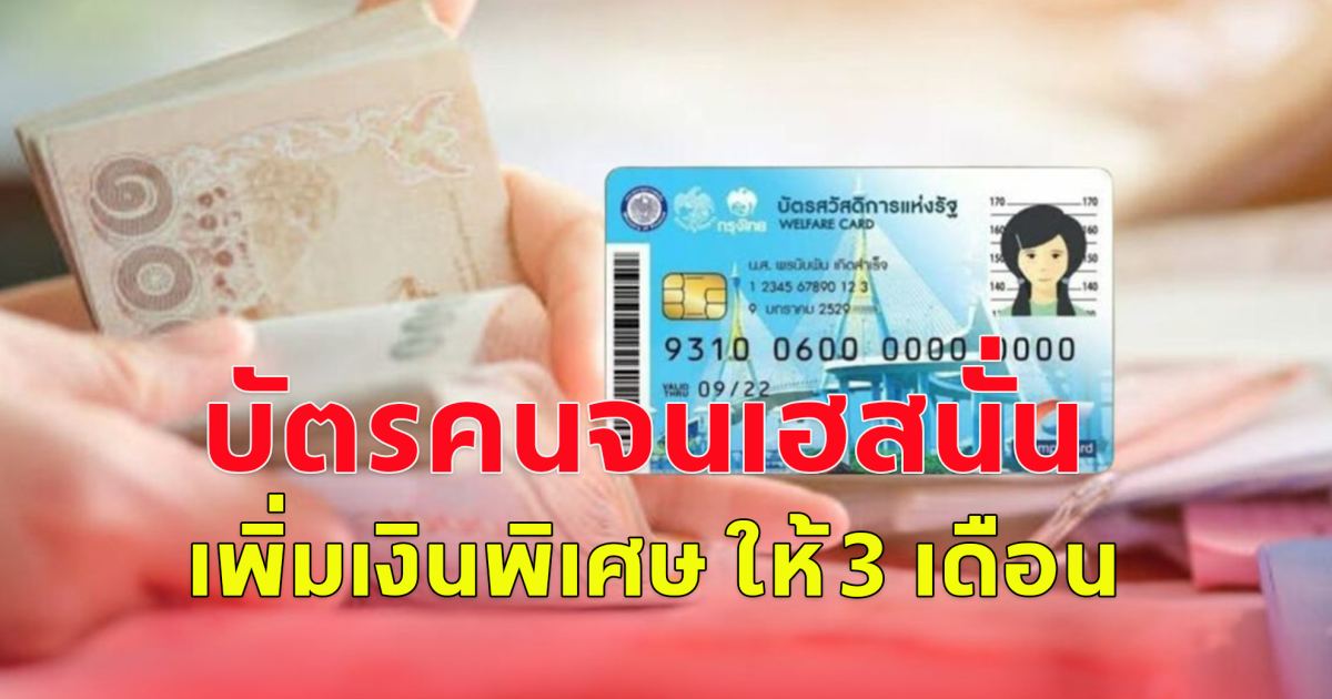 บัตรคนจนเฮสนั่น เพิ่มเงินพิเศษ ให้ 3 เดือน ช่วยเหลือค่าน้ำมัน 120 บ.ต่อคนต่อเดือน