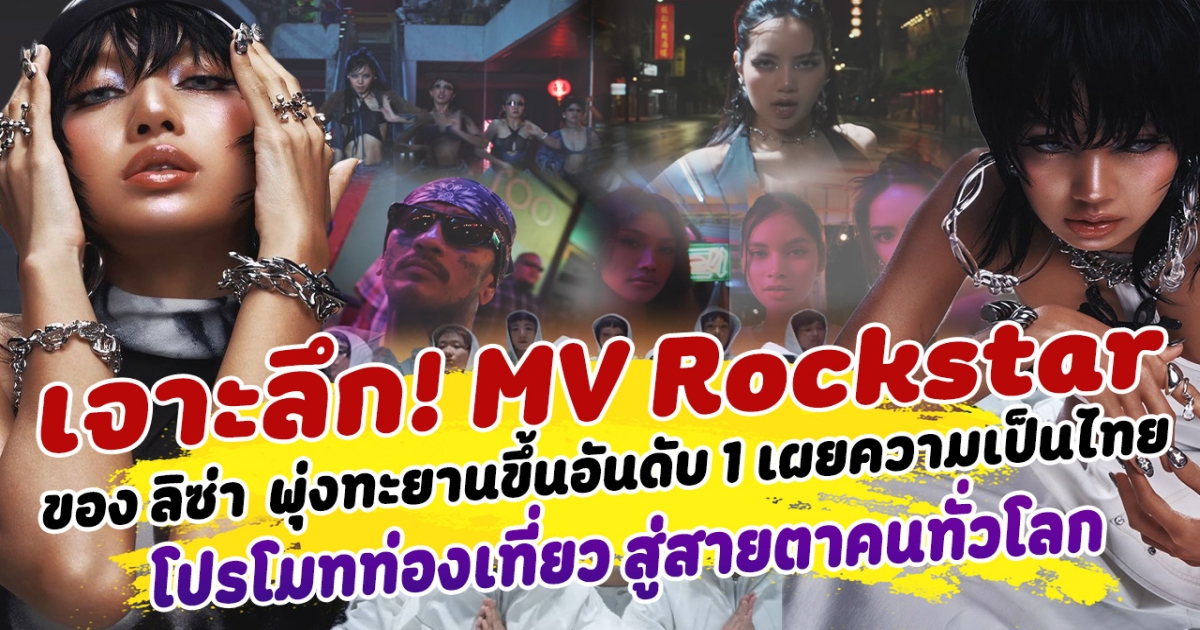 เจาะลึก! MV เพลง Rockstar ของ ลิซ่า Blackpink หลังพุ่งทะยานขึ้นอันดับ 1 เผยความเป็นไทยโปรโมทการท่องเที่ยว สู่สายตาคนทั่วโลก