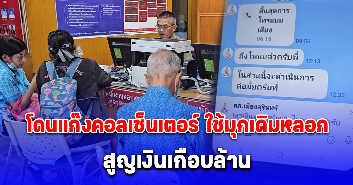 คุณตาเชื้อเจ้าต้นตระกูล ณ.ลำปาง อดีต ผจก.ธนาคาร โดนแก๊งคอลเซ็นเตอร์ใช้มุกเดิมหลอก สูญเงินเกือบล้าน