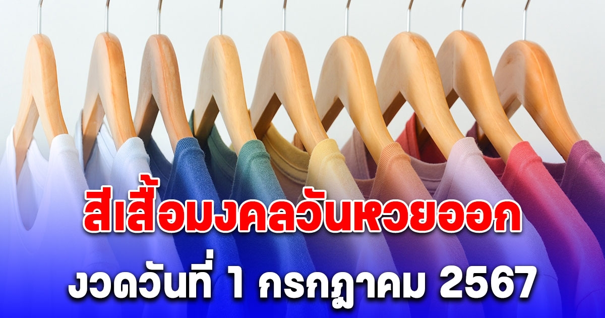 สีเสื้อมงคลวันหวยออกงวดนี้ 1/07/67 พร้อมทริคเสริมโชค