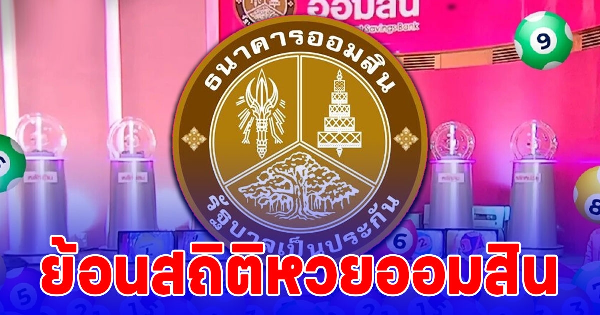 สถิติหวยออมสิน ย้อนหลัง 15 งวด