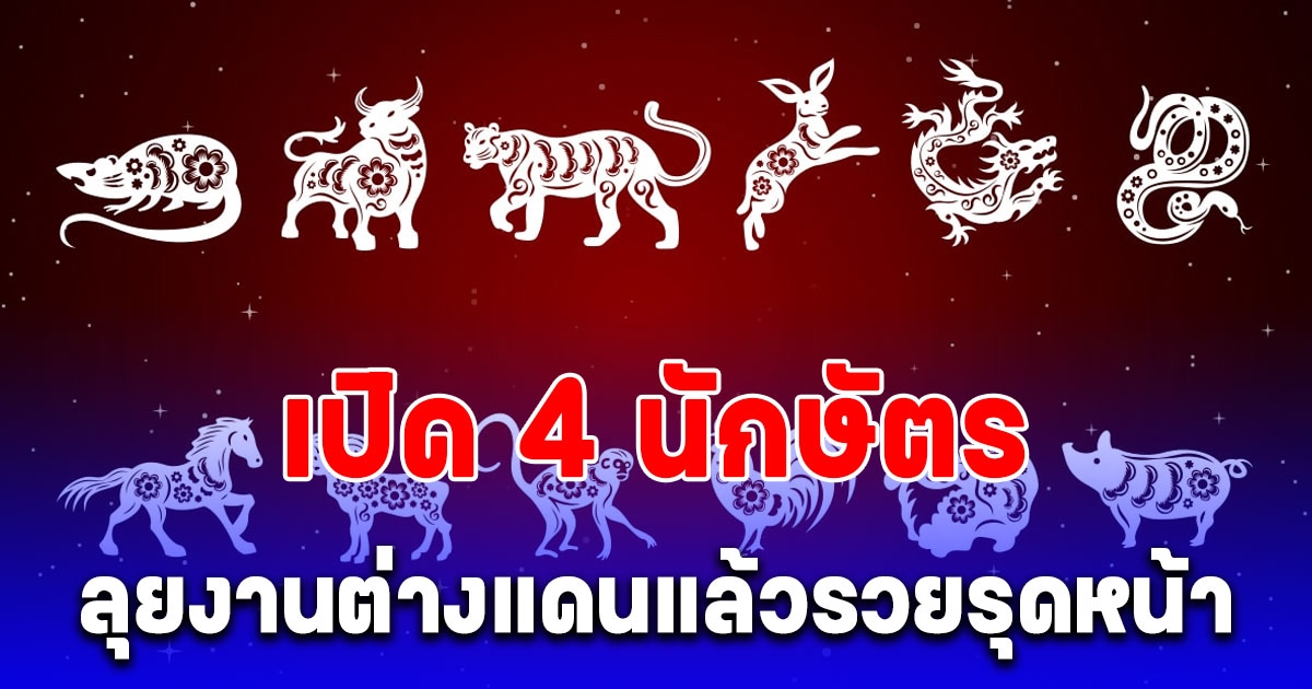 4 นักษัตร ลุยงานต่างแดนแล้วรวยรุดหน้า