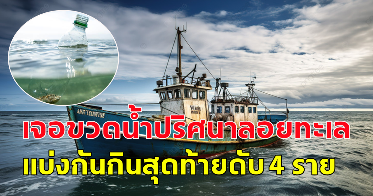 ชาวประมงศรีลังกา เจอขวดน้ำปริศนาลอยทะเล แบ่งกันดื่ม สุดท้ายดับ 4 ราย วิกฤติ 2 ราย (ต่างประเทศ)