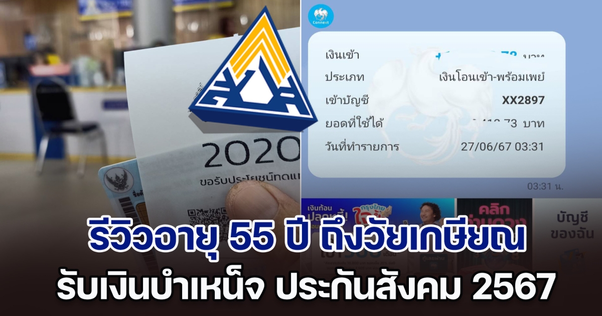 ได้เวลารับเงิน! รีวิวอายุ 55 ปี ถึงวัยเกษียณ รับเงินบำเหน็จ ประกันสังคม ปี 2567