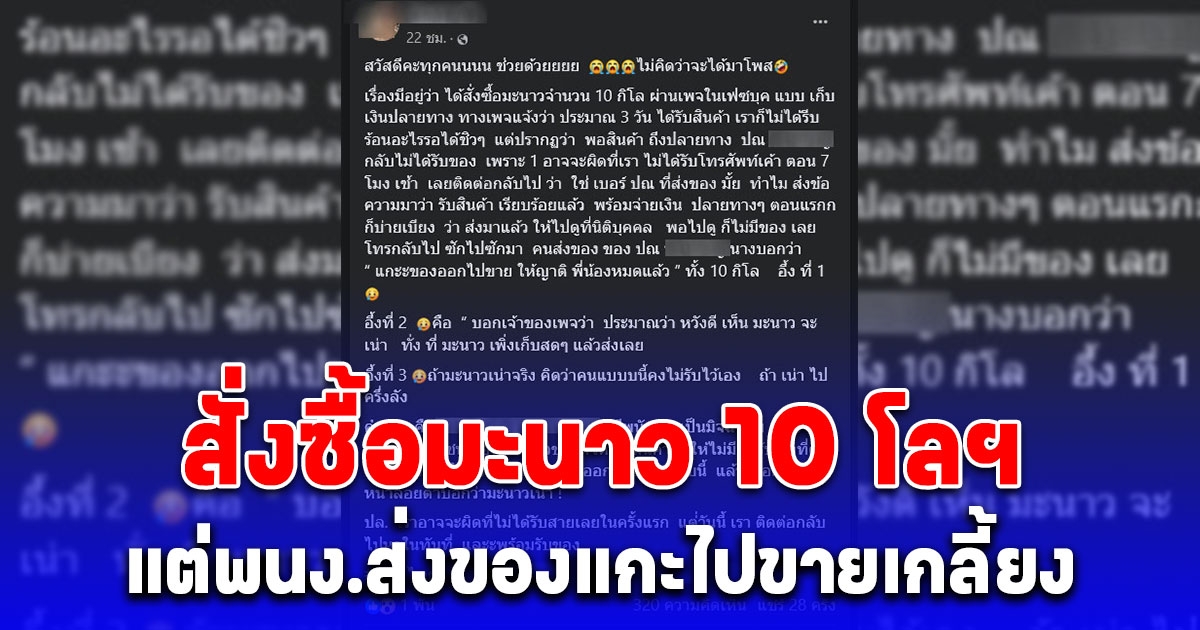 สาวสั่งซื้อมะนาว 10 กิโลฯ แต่พนง.ส่งของแกะออกไปขายเกลี้ยง ได้ฟังเหตุผลไม่รู้จะช็อกตรงไหนก่อนดี