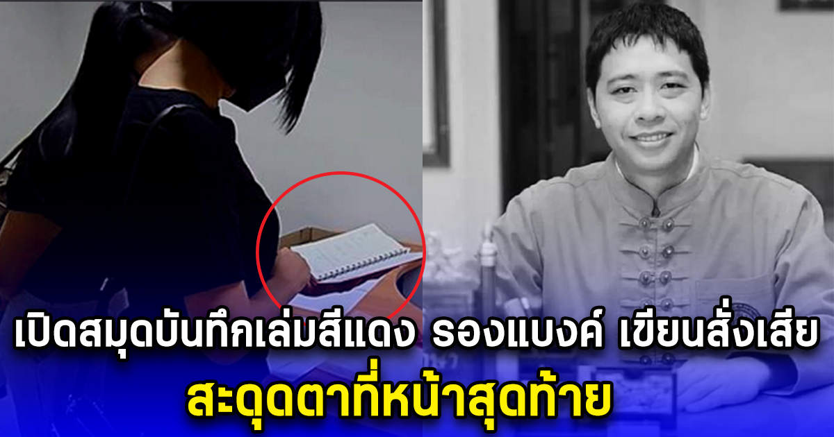 เปิดสมุดบันทึกเล่มสีแดง รองแบงค์ เขียนสั่งเสีย ก่อนจบชีวิต สะดุดตาที่หน้าสุดท้าย