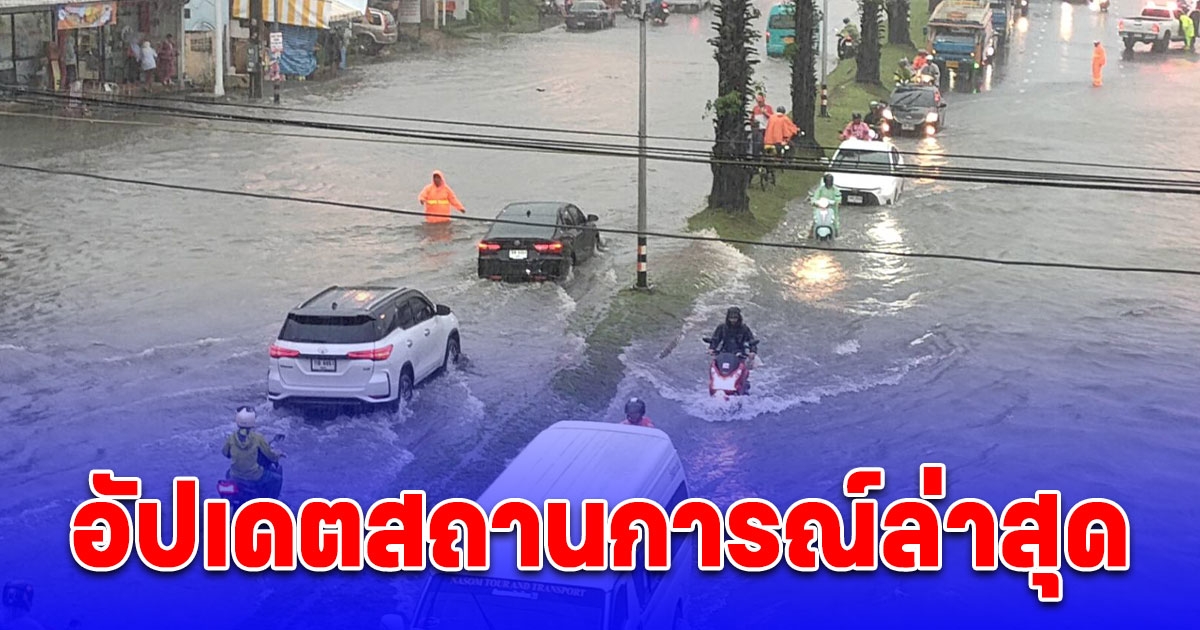 อัปเดตสถานการณ์ล่าสุด หลังภูเก็ตเจอฝนกระหน่ำทำน้ำท่วมรอระบายหลายจุด