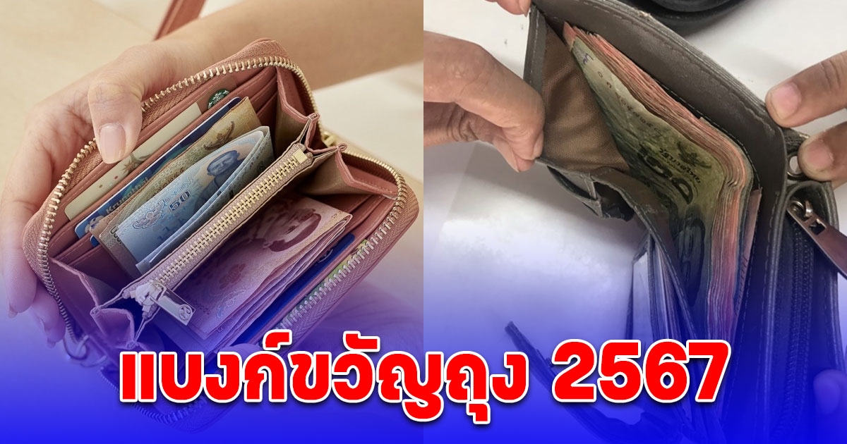 เลขแบงก์ขวัญถุง 2567 ประจำคนเกิดทั้ง 7 วัน