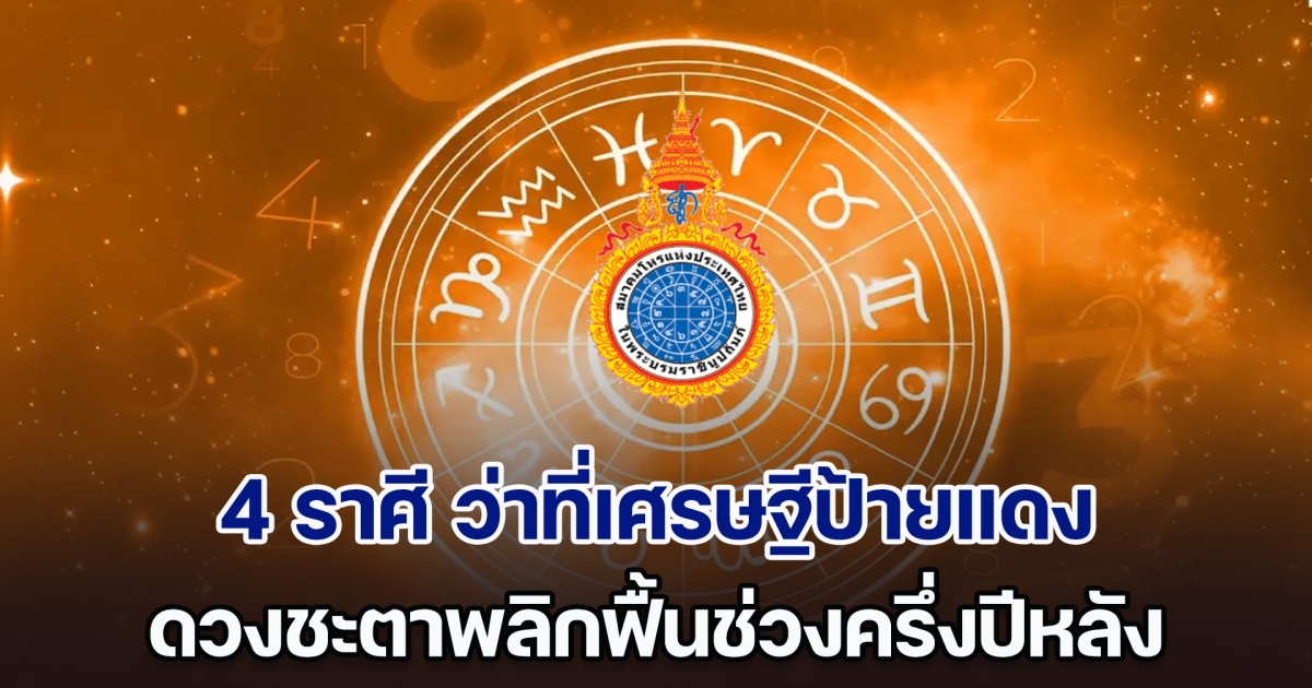 ดวงดีจัดหนัก สมาคมโหรฯ เผย 4 ราศี ว่าที่เศรษฐีป้ายแดง ดวงชะตาพลิกฟื้นช่วงครึ่งปีหลัง