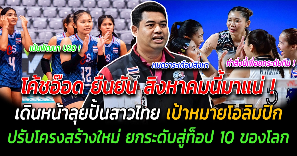 แฟนๆเตรียมเฮ โค้ชอ๊อด ยืนยัน สิงหาคมนี้มาแน่ เดินหน้าลุยปั้นสาวไทย เป้าหมายโอลิมปิก วางรากฐาน ปรับโครงสร้างกันใหม่ เพื่อยกระดับทีมสู่ท็อป 10 ของโลก