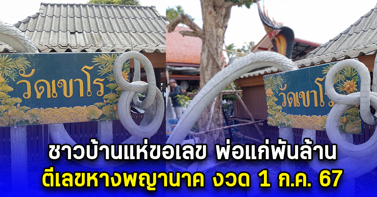 ชาวบ้านแห่ขอเลข พ่อแก่พันล้าน ตีเลขหางพญานาค งวด 1 ก.ค. 67