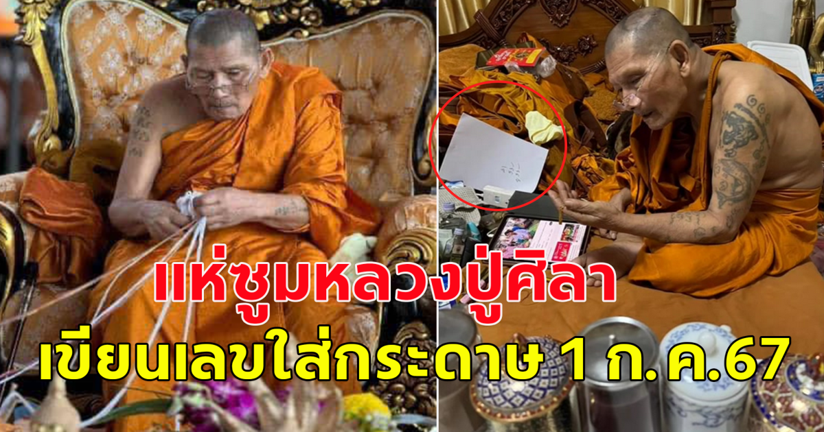 แห่ซูม หลวงปู่ศิลา สิริจันโท เขียนเลขในกระดาษ 1 ก.ค.67