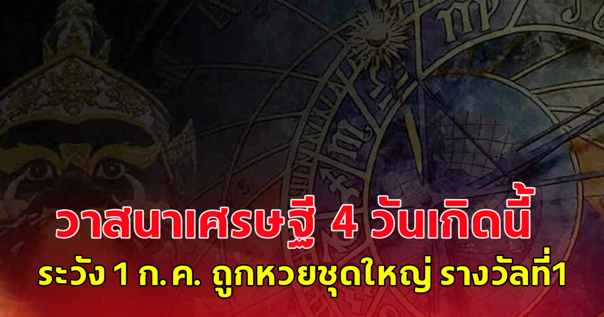 พ้นคืนนี้แล้ว ราหูอมจันทร์ วาสนาเศรษฐี !! 4 วันเกิดนี้ระวัง 1 กรกฎาคม ถูกหวยชุดใหญ่ รางวัลที่1