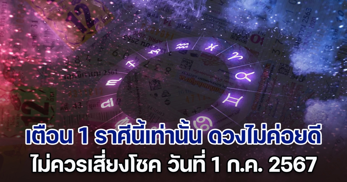 ไม่ไหวจริง ๆ เตือน 1 ราศีนี้เท่านั้น ดวงไม่ค่อยดี ไม่ควรเสี่ยงโชค วันที่ 1 ก.ค. 2567