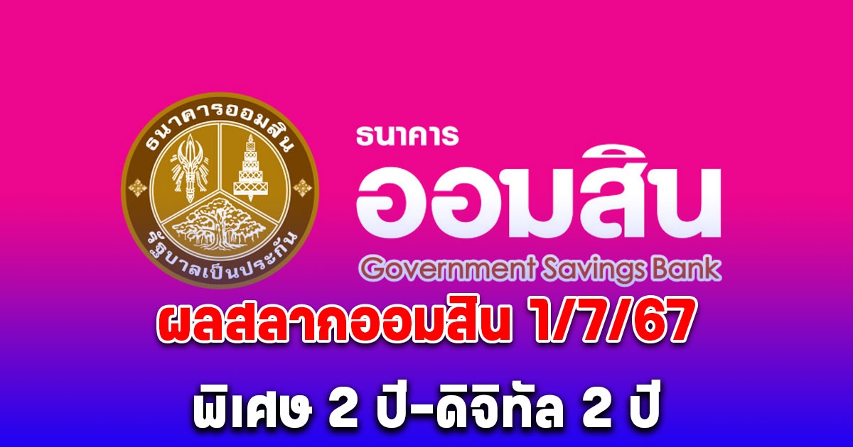 ผลสลากออมสิน 1/7/67 สลากออมสินพิเศษ 2 ปี-พิเศษดิจิทัล 2 ปี