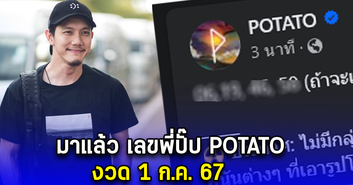 มาแล้ว เลขพี่ปั๊ป POTATO งวด 1 ก.ค. 67