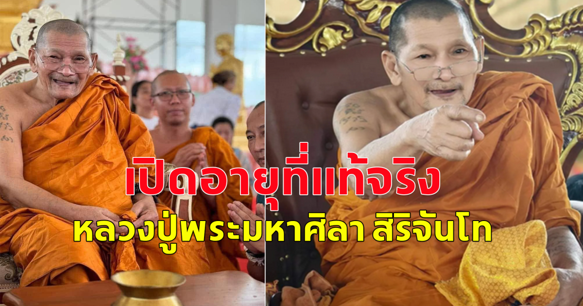 เปิดอายุที่แท้จริง หลวงปู่พระมหาศิลา สิริจันโท