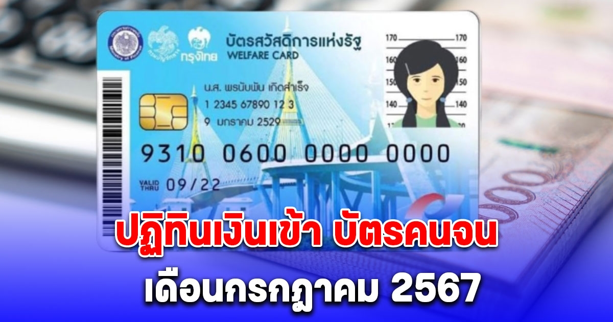 ปฏิทินบัตรสวัสดิการแห่งรัฐ เดือนกรกฎาคม 2567