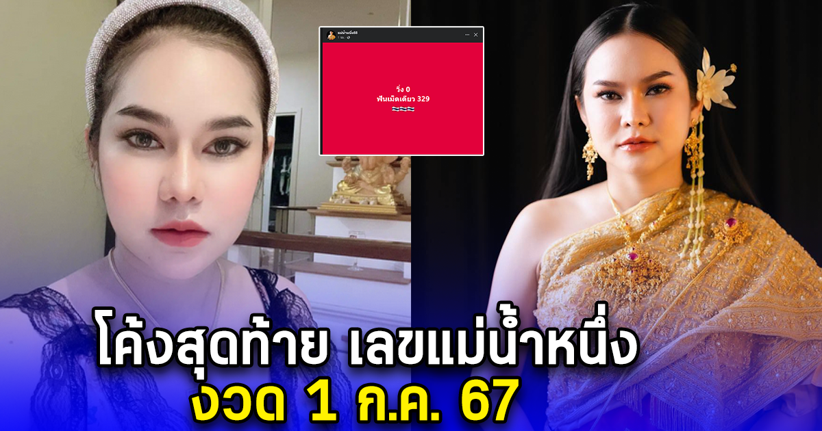 โค้งสุดท้าย เลขแม่น้ำหนึ่ง งวด 1 ก.ค. 67