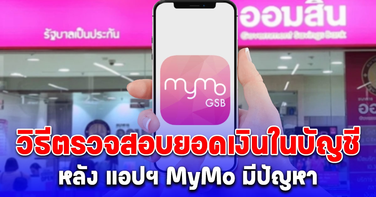 ออมสิน แนะวิธีตรวจสอบยอดเงินในบัญชี หลัง แอปฯ MyMo มีปัญหา