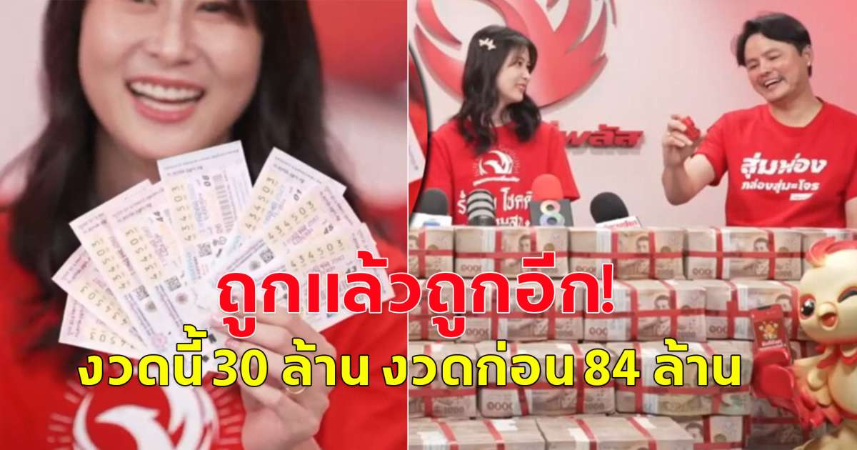 หนุ่มแม่ฮ่องสอน มหาเฮง งวดนี้ถูก 30 ล้าน งวดที่แล้วถูก 84 ล้าน