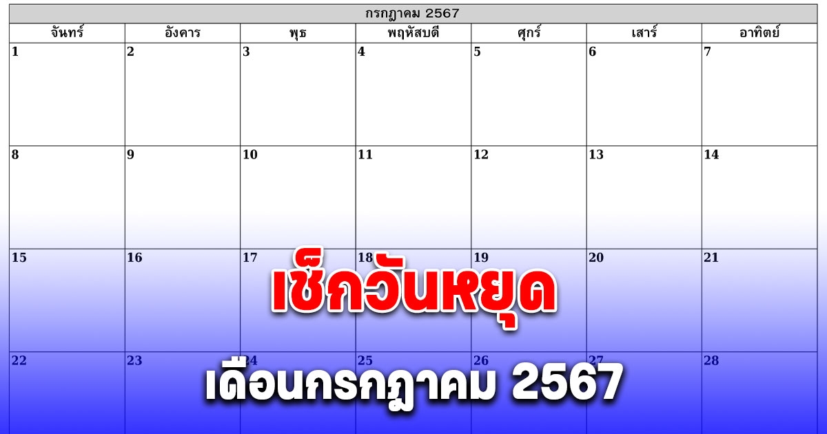 วันหยุดเดือนกรกฎาคม 2567