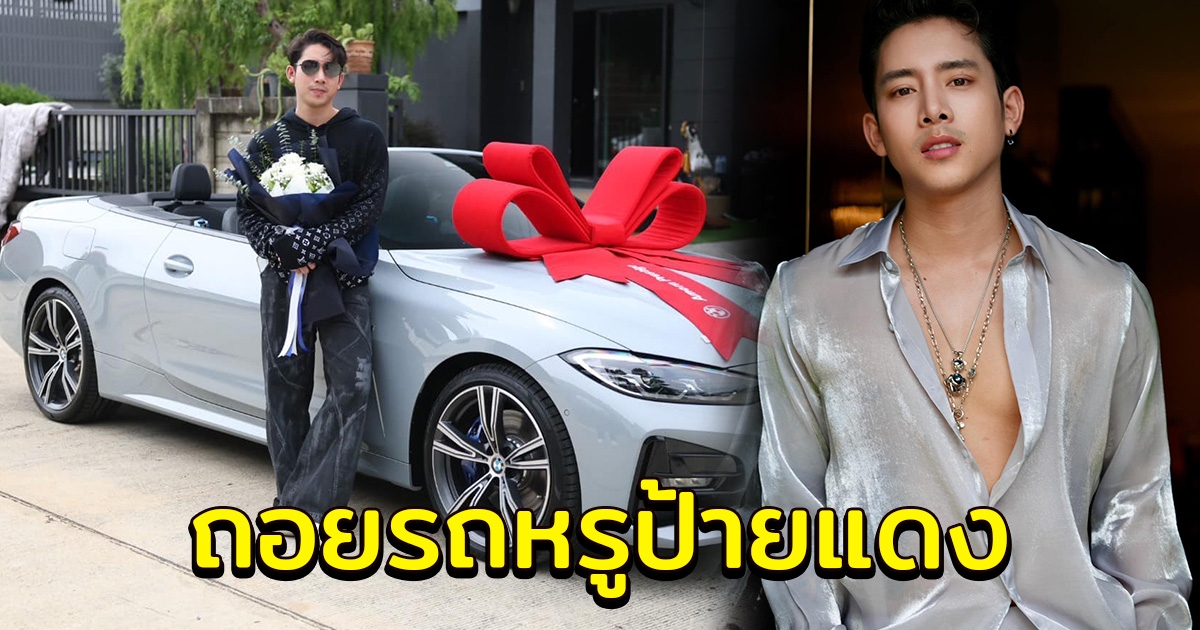 เบิ้ล ปทุมราช ถอยรถหรูป้ายแดง เป็นของขวัญวันเกิด 28 ปี