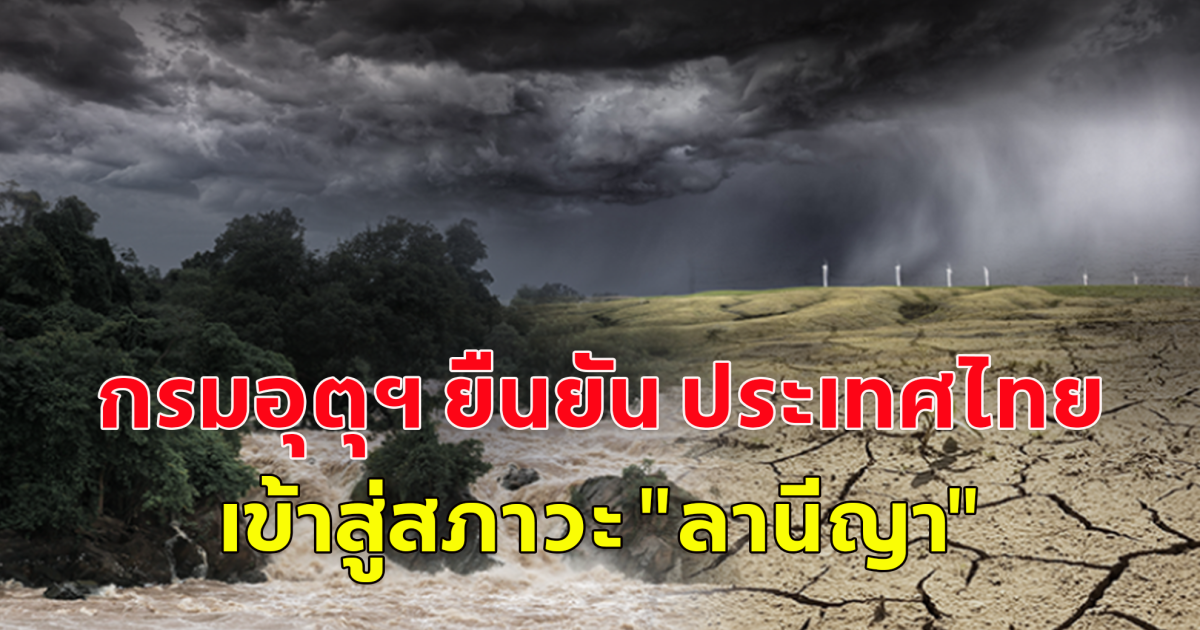 คนไทยเตรียมตัวเผชิญ ลานีญา ยาวต่อเนื่องถึง ม.ค.68 ฝนเพิ่มขึ้น-อุณหภูมิลดลง