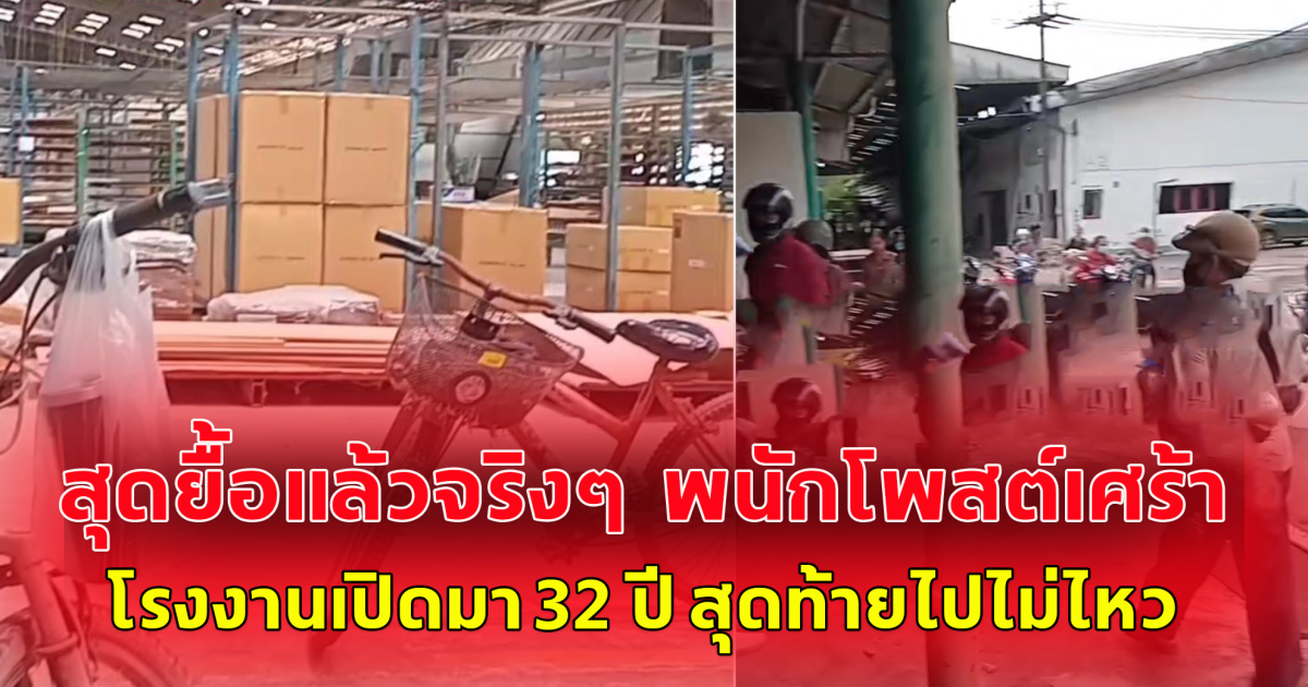 สุดยื้อแล้วจริงๆ  พนักงานโพสต์เศร้า  โรงงานเปิดมา 32 ปี สุดท้ายไปไม่ไหว จำใจ ต้องปิดกิจการ