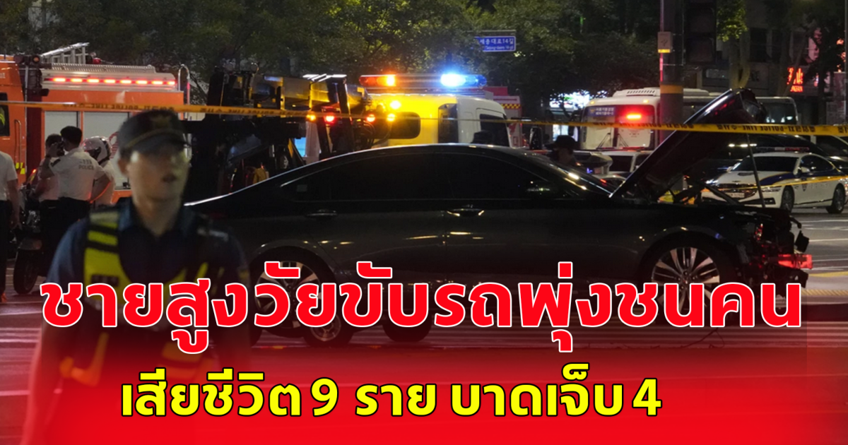 เกิดเหตุสลด! ชายสูงวัยขับรถพุ่งชนคนกลางกรุงโซล สังเวย 9 ราย บาดเจ็บ 4 (ตปท.)