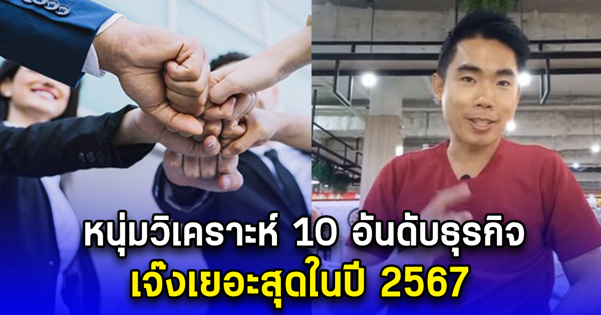 หนุ่มวิเคราะห์ 10 อันดับธุรกิจ เจ๊งเยอะสุดในปี 2567