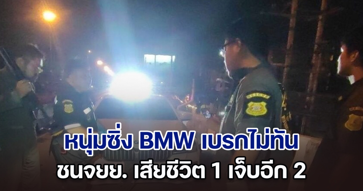 หนุ่มซิ่ง BMW เบรกไม่ทัน ชนจยย. กลางสะพานกลับรถ เสียชีวิต 1 เจ็บอีก 2 ราย