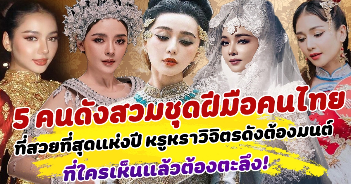 อลังการมากเปิดเหล่า  5 คนดังสวมชุดฝีมือคนไทยสุดไฮคลาส ที่สวยที่สุดแห่งปี หรูหราโดดเด่นวิจิตรดังต้องมนต์ เผยความเป็นไทยไปทั่วโลก ที่ใครเห็นแล้วต้องตะลึง!